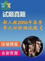 新人教2006年春季單元評價測試題《期末測試題》(1)