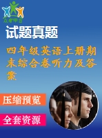 四年級英語上冊期末綜合卷聽力及答案