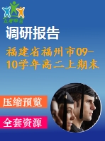 福建省福州市09-10學年高二上期末質(zhì)量檢查試卷(選修2-1)