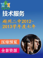 越州二中2012-2013學(xué)年度七年級(jí)上數(shù)學(xué)期末檢測(cè)試題