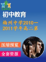 梅州中學2010－2011學年高二第一學（文科）期期末試題