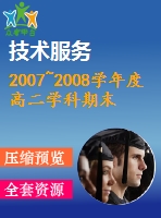 2007~2008學(xué)年度高二學(xué)科期末質(zhì)量檢測模擬試卷及答案