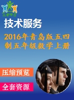 2016年青島版五四制五年級(jí)數(shù)學(xué)上冊(cè)期末檢測(cè)題及答案