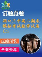 洞口三中高二期末模擬考試數(shù)學(xué)試卷(二)(必修5、選修2-1)