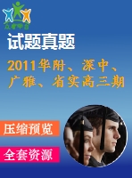 2011華附、深中、廣雅、省實(shí)高三期末四校聯(lián)考理科試題