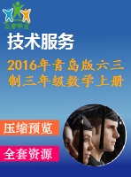 2016年青島版六三制三年級數(shù)學上冊期末檢測題及答案