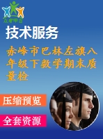 赤峰市巴林左旗八年級下數(shù)學期末質量檢測試題及答案