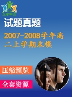 2007-2008學(xué)年高二上學(xué)期末模塊綜合測試(必修3與選修1-1)