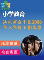 汕頭市金平區(qū)2008年八年級下期末質(zhì)量評估試卷及答案