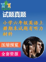 小學(xué)六年級(jí)英語上冊(cè)期末試題有聽力材料