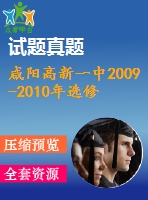 咸陽(yáng)高新一中2009-2010年選修2-1期末復(fù)習(xí)試卷(空間向量)