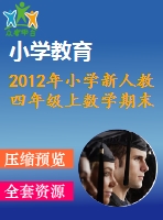 2012年小學新人教四年級上數學期末模擬試題