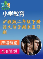 滬教版二年級下冊語文句子期末復(fù)習(xí)題