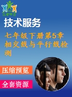 七年級(jí)下冊(cè)第5章 相交線與平行線檢測(cè)題及答案(5份)