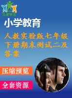 人教實驗版七年級下冊期末測試二及答案a