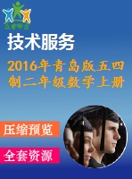 2016年青島版五四制二年級(jí)數(shù)學(xué)上冊(cè)期末檢測(cè)題及答案