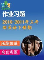 2010-2011年五年級英語下冊期末復習題及答案