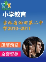 吉林省油田第二中學2010-2011學年七年級下期末數(shù)學試題