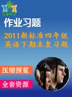 2011新標(biāo)準(zhǔn)四年級英語下期末復(fù)習(xí)題