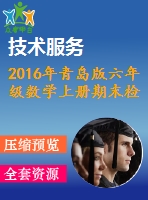 2016年青島版六年級數(shù)學上冊期末檢測題及答案