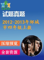 2012-2013年鄒城市四年級上數(shù)學期末檢測試題