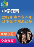 2012年綿陽市八年級下數(shù)學(xué)期末試題及答案