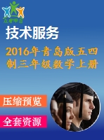 2016年青島版五四制三年級(jí)數(shù)學(xué)上冊(cè)期末檢測(cè)題及答案