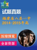 福建省八縣一中2014-2015年高一期末英語(yǔ)試卷及答案含聽(tīng)力