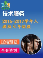 2016-2017學(xué)年人教版七年級數(shù)學(xué)上期末檢測題(一)含答案