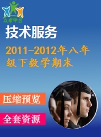 2011-2012年八年級下數(shù)學期末檢測試卷