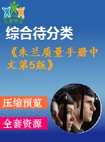 《朱蘭質(zhì)量手冊中文第5版》