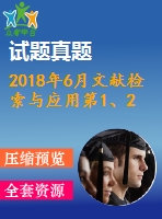 2018年6月文獻檢索與應(yīng)用第1、2、3次作業(yè)（含答案）