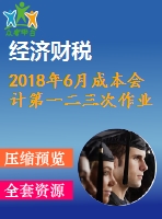 2018年6月成本會計(jì)第一二三次作業(yè)附答案