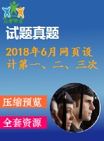 2018年6月網(wǎng)頁設(shè)計(jì)第一、二、三次作業(yè)（含答案）