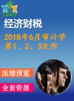 2018年6月審計(jì)學(xué)第1、2、3次作業(yè)（含答案）