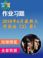 2018年6月最新大學(xué)英語（2）第1 2 3次作業(yè) 附答案