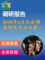 2018年6月社會(huì)調(diào)查研究與方法第一、二、三次作業(yè)