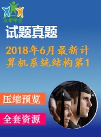 2018年6月最新計算機系統(tǒng)結(jié)構(gòu)第1 2 3次作業(yè) 附答案