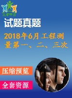 2018年6月工程測(cè)量第一、二、三次作業(yè)（含答案）