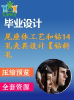 尾座體工藝和鉆14孔夾具設(shè)計(jì)【鉆斜孔14孔】【版本3】[含cad圖紙，工藝工序卡，說(shuō)明書(shū)等資料全套]