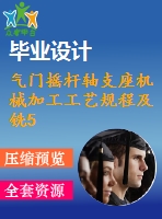 氣門搖桿軸支座機械加工工藝規(guī)程及銑50底面夾具設計【方案2】