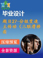 題目27-分級變速主傳動（三聯(lián)滑移齒輪）系統(tǒng)設(shè)計【6cad圖+優(yōu)秀論文】 分級變速主傳動系統(tǒng)設(shè)計（nmin=40rmin；nmax=900rmin；z=8級）【6cad圖+優(yōu)秀論文】機(jī)床變速系統(tǒng)設(shè)計