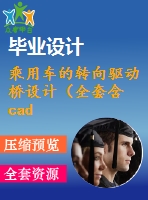 乘用車的轉(zhuǎn)向驅(qū)動橋設計（全套含cad圖紙）