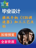 操縱手柄（135調(diào)速器）加工工藝及鉆φ12孔夾具設(shè)計(jì)【cad圖紙+夾具說(shuō)明書(shū)】