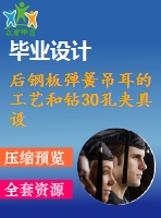 后鋼板彈簧吊耳的工藝和鉆30孔夾具設(shè)計-版本5[含cad圖紙，工藝工序卡，說明書等資料全套]