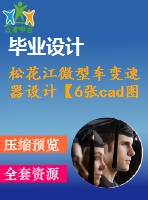 松花江微型車變速器設計【6張cad圖紙+畢業(yè)論文】【5+1檔中間軸式汽車變速器】