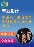 穿戴式下肢負重外骨骼機器人機構(gòu)設(shè)計與動力學(xué)仿真【含三維及8張cad圖】