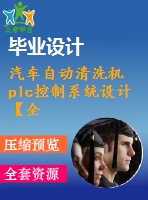 汽車自動清洗機(jī)plc控制系統(tǒng)設(shè)計(jì)【全套5張cad圖紙和畢業(yè)論文】【汽車專業(yè)】