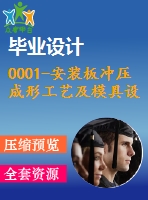 0001-安裝板沖壓成形工藝及模具設(shè)計(jì)【全套22張cad圖+設(shè)計(jì)說(shuō)明書】