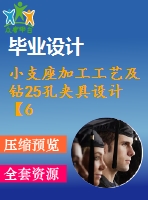 小支座加工工藝及鉆25孔夾具設(shè)計【6張cad圖紙、工藝卡片和說明書】